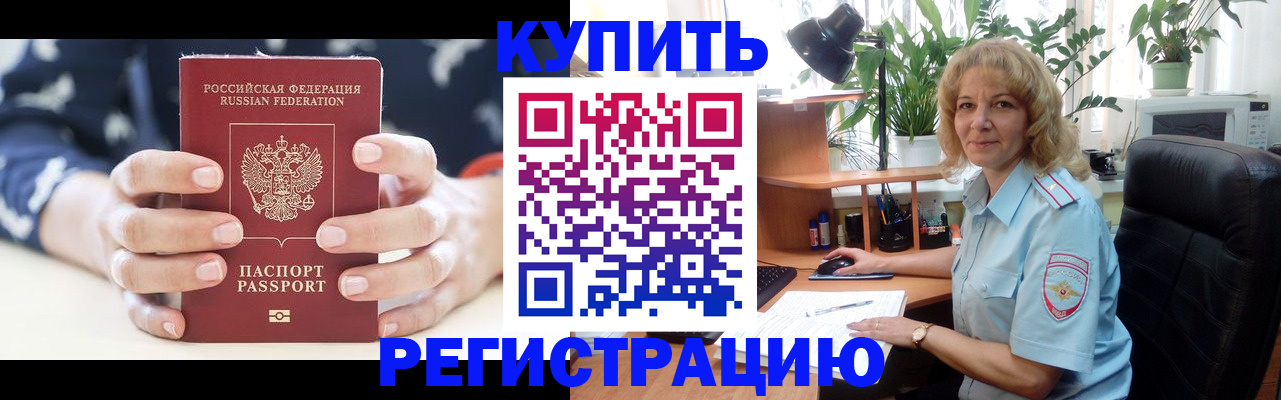 купить прописку в Раменском